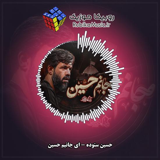 دانلود نماهنگ حسین ستوده ای جانیم حسین 1 دانلود نماهنگ ای جانیم حسین حسین ستوده